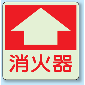 消火器 床面貼付表示用蓄光ステッカー 300×300 (825-52)