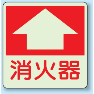 消火器 床面貼付表示用蓄光ステッカー 300×300 (825-52)