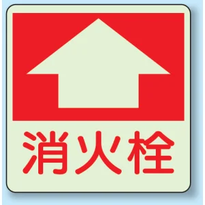 消火栓 床面貼付表示用蓄光ステッカー 300×300 (825-53)