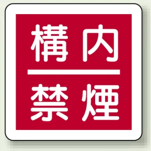 消防標識 300mm角ユニボード 構内禁煙 (825-64)