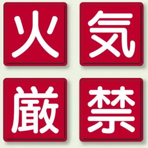 指導標識 火気厳禁 450mm角 (825-66)