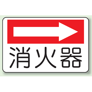 消火器 (右矢印) 防火標識ボード 225×300 (825-73)