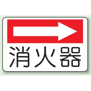 消火器側面貼付標識 225×300 消火器 (右矢印) エコユニボード (825-73)