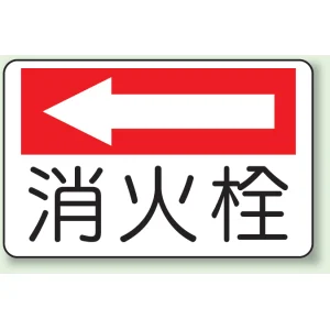 消火器側面貼付標識 225×300 消火栓(左矢印) エコユニボード (825-74)