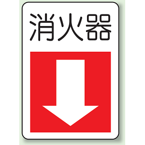 消火器 防火標識ボード 300×225 (825-77)