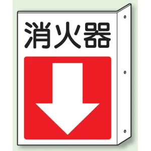 突出しタイプ 消化用品方向表示 300×225 消火器↓ 普通タイプ (825-83)