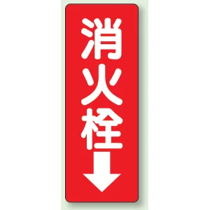消化用品方向表示標識 240×80 消火栓↓ エコユニボード (825-86)
