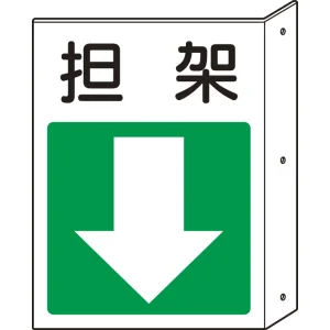 担架・下矢印 突出し標識 (825-88)