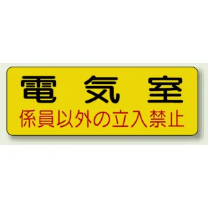 機械室名ステッカー PP ステッカー 100×300 電気室 (825-91)