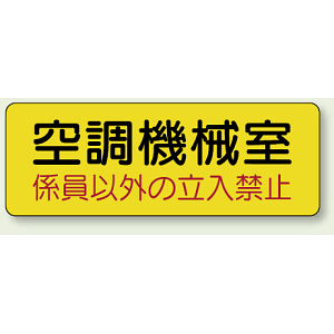 機械室ステッカー 空調機械室 100×300 (825-94)