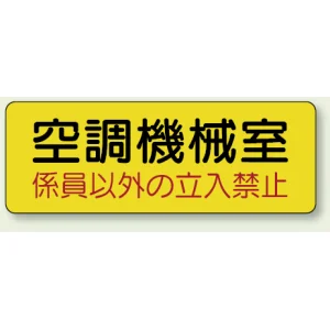 機械室名ステッカー PP ステッカー 100×300 空調機械室 (825-94)
