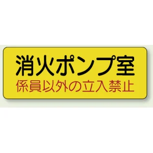 機械室名ステッカー PP ステッカー 100×300 消火ポンプ室 (825-95)