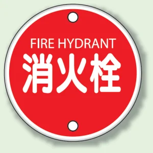 消防標識 消火栓 400φ ボルト止めタイプ (826-05)