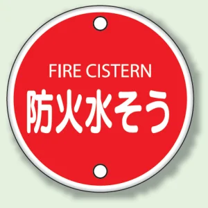 消防標識 防火水そう 400φ ボルト止めタイプ (826-06)