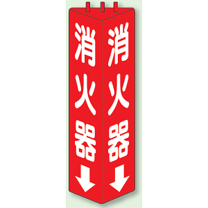消火器 三角柱標識 (普通タイプ) (826-08)