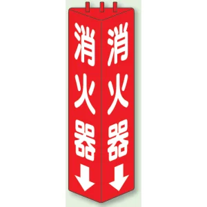 消火器 三角柱標識 (普通タイプ) (826-08)