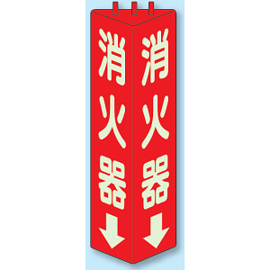 消火器 三角柱標識 (蓄光タイプ) (826-09)