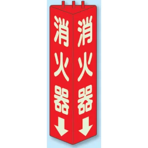 消火器 三角柱標識 (蓄光タイプ) (826-09)