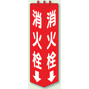 消火栓 三角柱標識 (普通タイプ) (826-10)