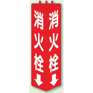 消火栓 三角柱標識 (普通タイプ) (826-10)