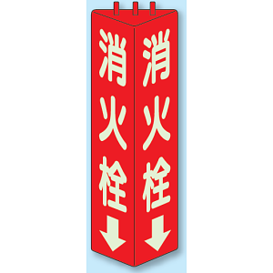 消火栓 三角柱標識 (蓄光タイプ) (826-11)