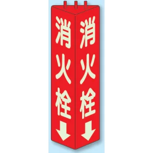 消火栓 三角柱標識 (蓄光タイプ) (826-11)