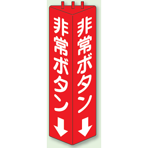 非常ボタン 三角柱標識 (普通タイプ) (826-12)