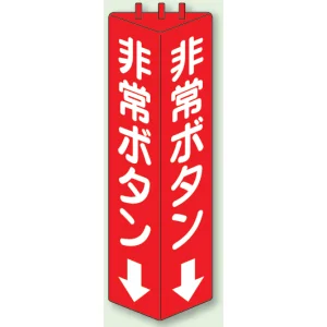非常ボタン 三角柱標識 (普通タイプ) (826-12)