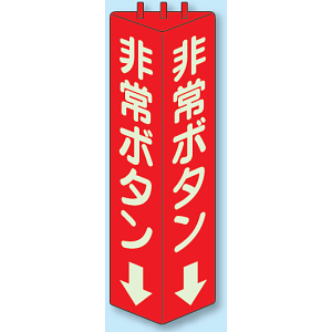 非常ボタン 三角柱標識 (蓄光タイプ) (826-13)