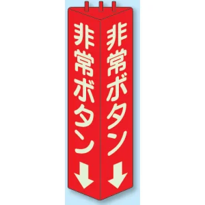 三角柱標識 1辺100×H315 非常ボタン 蓄光タイプ (826-13)