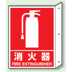 消火器 突出し標識 (普通印刷) (826-40)
