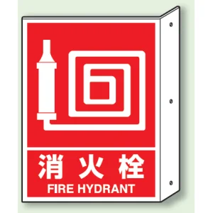 消火栓 突出し標識 (普通印刷) (826-42)