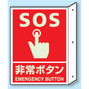 突出しタイプ 消化用品方向表示 300×225 SOS非常ボタン 蓄光タイプ (826-45)