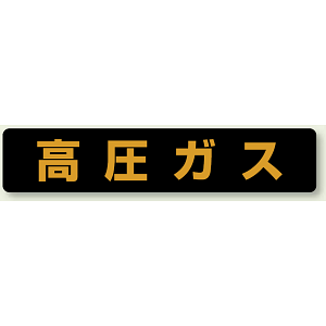 高圧ガス標識 大型車両用 マグネット (826-81)