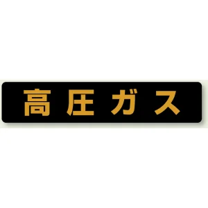 高圧ガス関係標識 蛍光タイプ 大型車両用 ゴムマグネット (826-81)