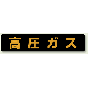 高圧ガス標識 大型車両以上用 マグネット (826-91)