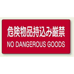 危険物標識 危険物品持込み厳禁 ステッカー 300×600 (828-99A)