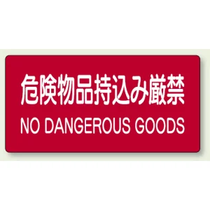 危険物標識 危険物品持込み厳禁 ステッカー 300×600 (828-99A)