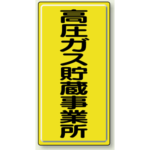 高圧ガス貯蔵事業所 鉄板 600×300 (827-02A)