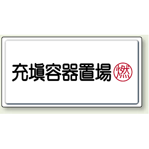 充填容器置場 鉄板 300×600 (827-17)