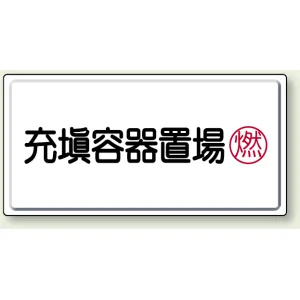 高圧ガス関係標識 300×600 鉄板 充填容器置場 (827-17)