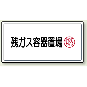 残ガス容器置場 鉄板 300×600 (827-19)
