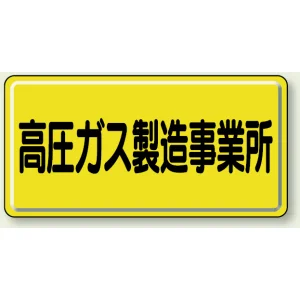 高圧ガス標識 300×600 高圧ガス製造事業所 横 鉄板 (827-22A)