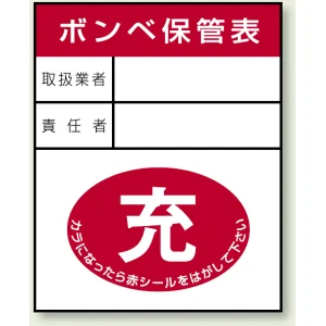 ガスボンベステッカー ボンベ保管表 充 100×80 10枚1組 (827-25)