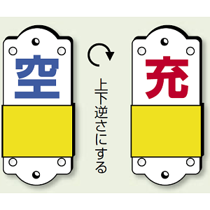 スライダー式表示板 空 充 (大) 硬質プラスチック 140×60 (827-36)