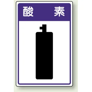 高圧ガス関係標識 エコユニボード 450×300 酸 素 (827-42)