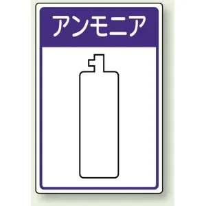 高圧ガス関係標識 エコユニボード 450×300 アンモニア (827-44)