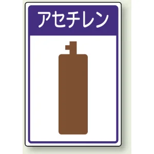 高圧ガス関係標識 エコユニボード 450×300 アセチレン (827-45)
