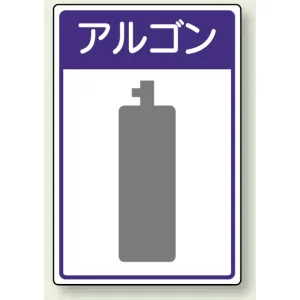 高圧ガス関係標識 エコユニボード 450×300 アルゴン (827-49)