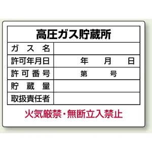 高圧ガス関係標識 エコユニボード 450×600 高圧ガス貯蔵所 (827-56)